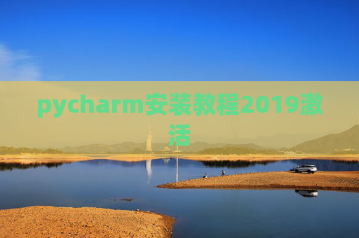 pycharm安装教程2019激活 pycharm安装教程2019激活